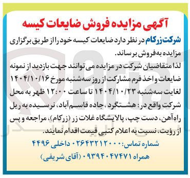 تصویر کوچک آگهی  ضایعات کیسه 