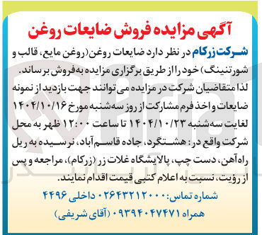 تصویر کوچک آگهی فروش ضایعات روغن