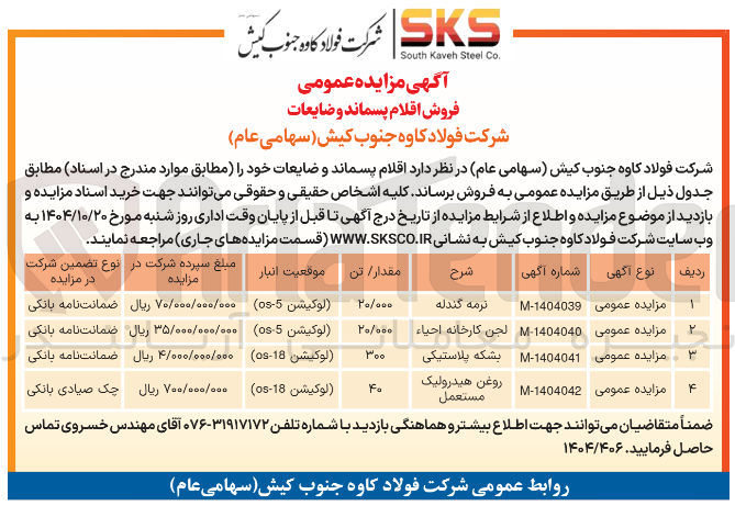 تصویر کوچک آگهی لجن کارخانه احیاء 
