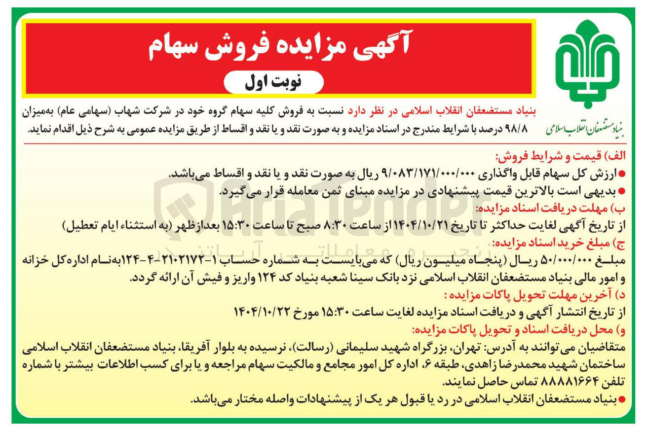تصویر کوچک آگهی فروش سهام