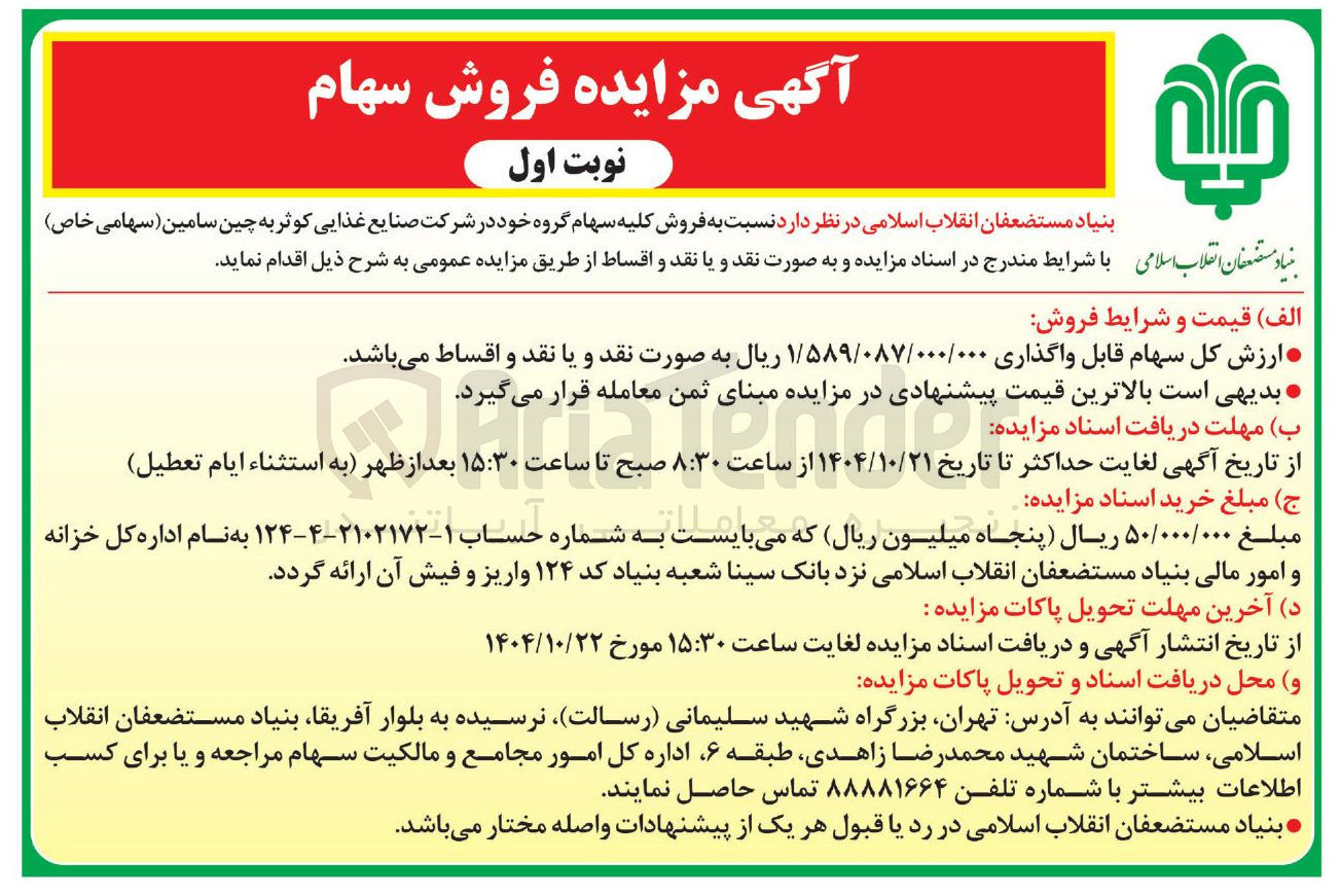 تصویر کوچک آگهی فروش کلیه سهام