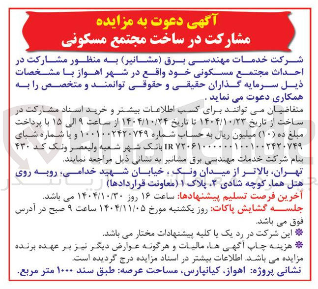 تصویر کوچک آگهی  مشارکت در ساخت مجتمع مسکونی