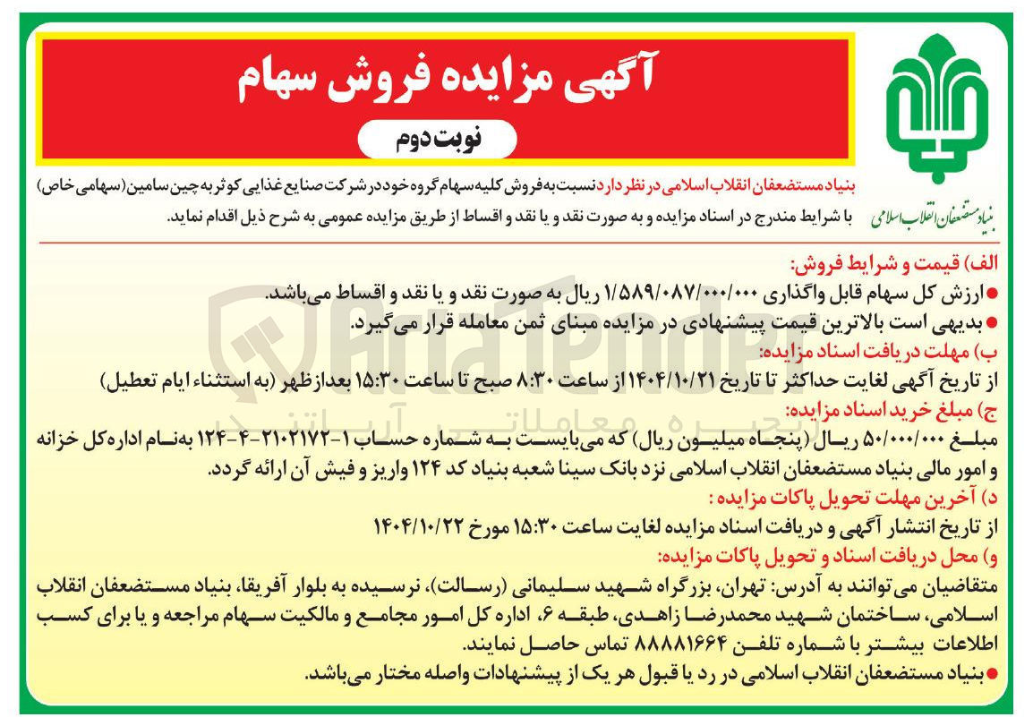 تصویر کوچک آگهی فروش سهام