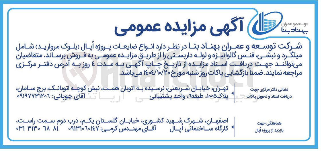 تصویر کوچک آگهی فروش انواع ضایعات پروژه اپال (بلوک مروارید) 