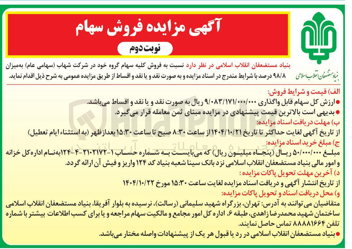 تصویر کوچک آگهی فروش کلیه سهام گروه