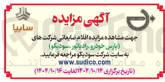 تصویر کوچک آگهی اقلام ضایعاتی