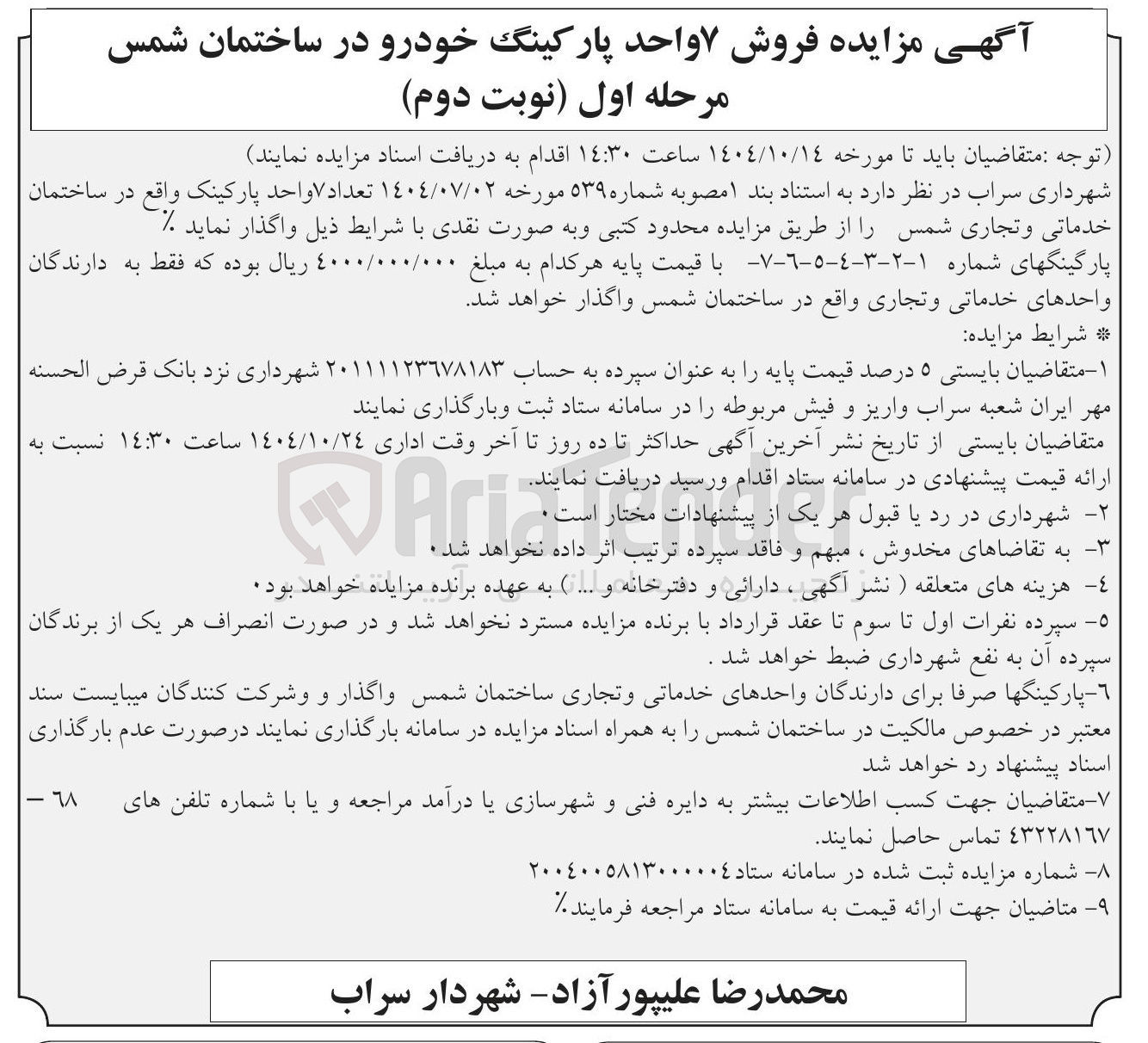 تصویر کوچک آگهی فروش ۷ واحد پارکینگ خودرو