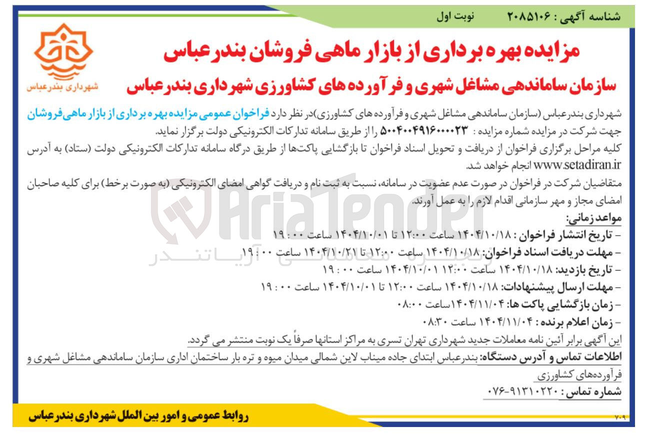 تصویر کوچک آگهی بهره برداری از بازار ماهی فروشان