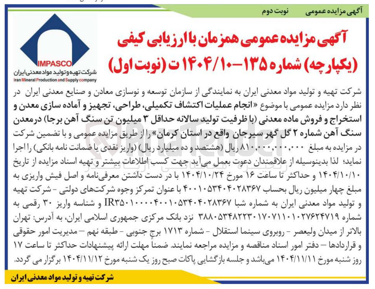 تصویر کوچک آگهی انجام عملیات اکتشاف تکمیلی طراحی تجهیز و آماده سازی معدن و استخراج و فروش ماده معدنی با ظرفیت تولید سالانه حداقل ۳ میلیون تن سنگ آهن برجا