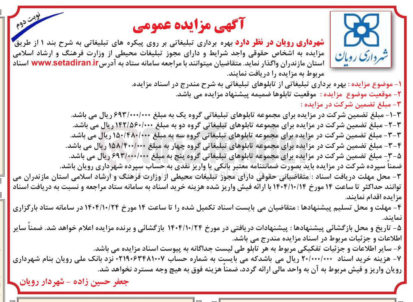 تصویر کوچک آگهی  بهره برداری تبلیغاتی بر روی پیکره های تبلیغاتی 