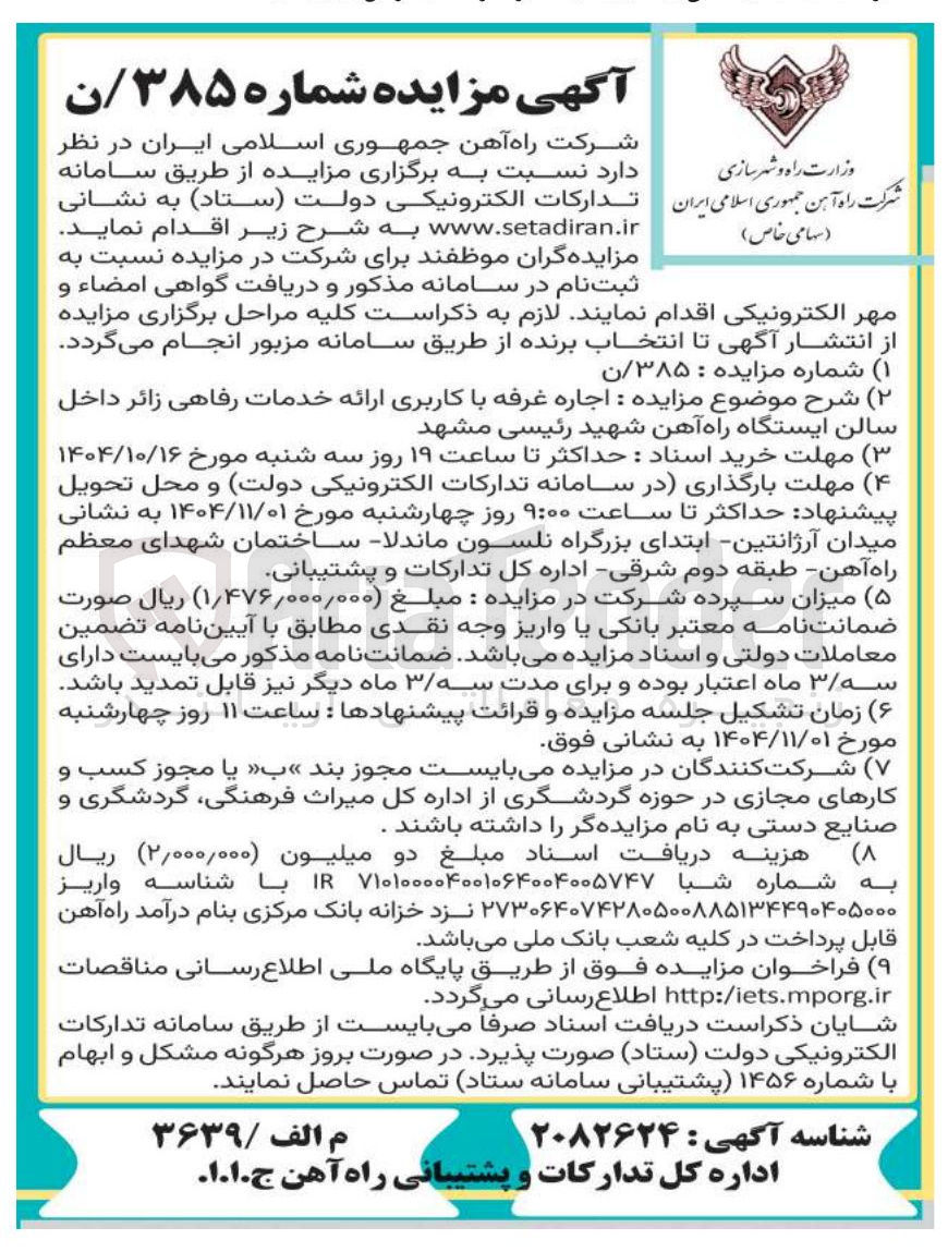 تصویر کوچک آگهی اجاره غرفه با کاربری ارائه خدمات رفاهی زائر داخل سالن