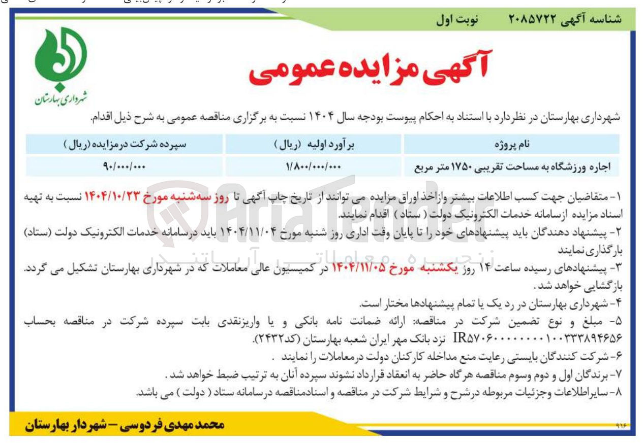 تصویر کوچک آگهی اجاره ورزشگاه به مساحت تقریبی ۱۷۵۰ متر مربع 

