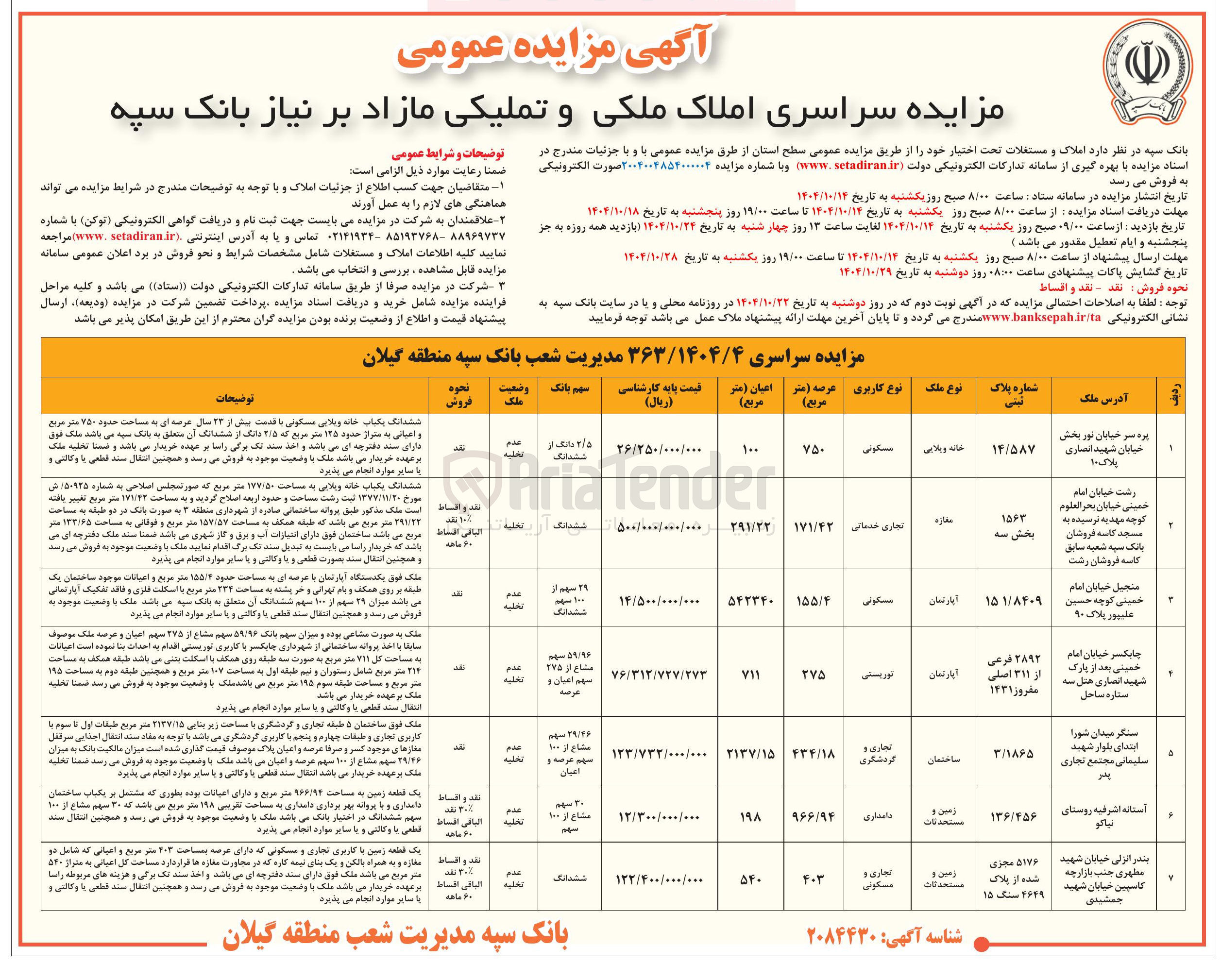 تصویر کوچک آگهی  املاک ملکی و تملیکی مازاد 