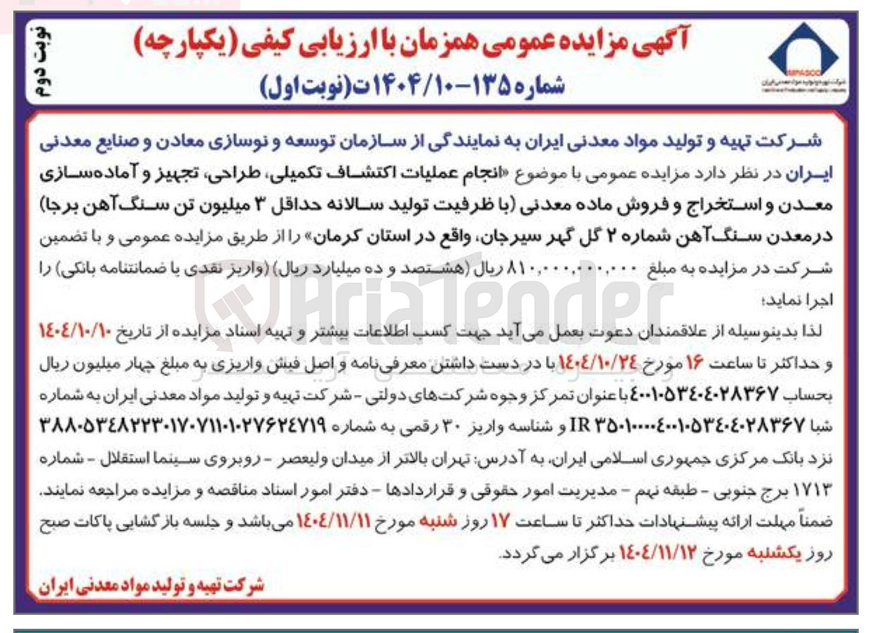 تصویر کوچک آگهی انجام عملیات اکتشاف تکمیلی طراحی تجهیز و آماده سازی معدن و استخراج و فروش ماده معدنی با ظرفیت تولید سالانه حداقل ۳ میلیون تن سنگ آهن برجا در معدن سنگ آهن