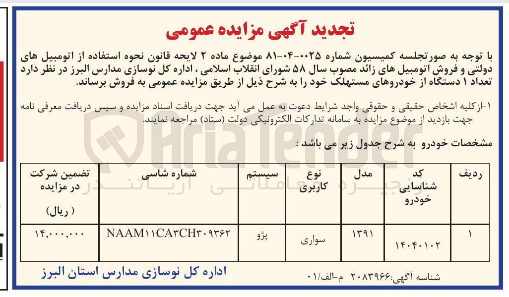 تصویر کوچک آگهی فروش تعداد ۱ دستگاه از خودروهای مستهلک