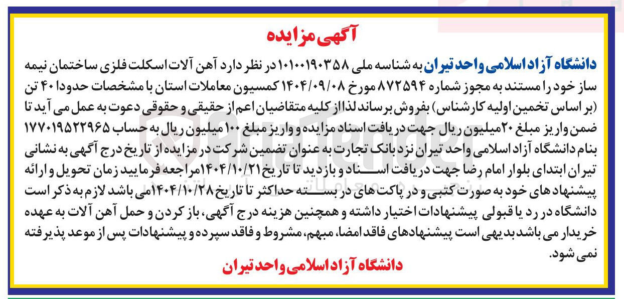 تصویر کوچک آگهی فروش آهن آلات اسکلت فلزی ساختمان نیمه ساز 
