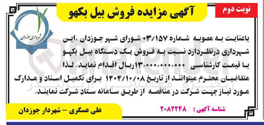 تصویر کوچک آگهی فروش یک دستگاه بیل بکهو 