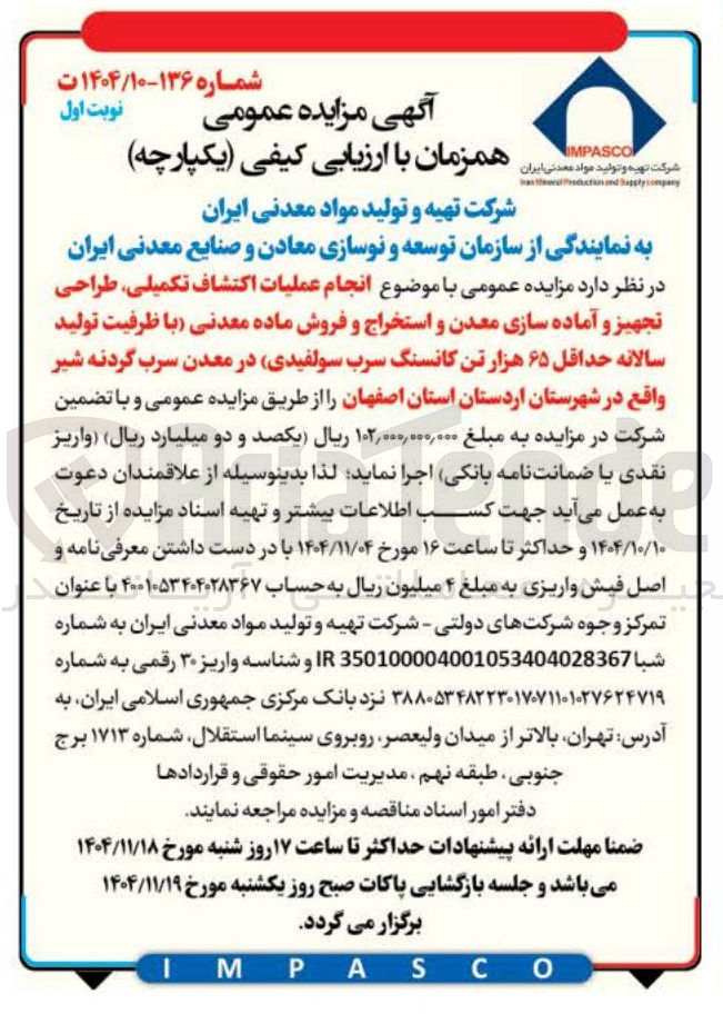 تصویر کوچک آگهی انجام عملیات اکتشاف تکمیلی طراحی تجهیز و آماده سازی معدن و استخراج و فروش ماده معدنی با ظرفیت تولید سالانه حداقل ۶۵ هزار تن کانسنگ سرب سولفیدی