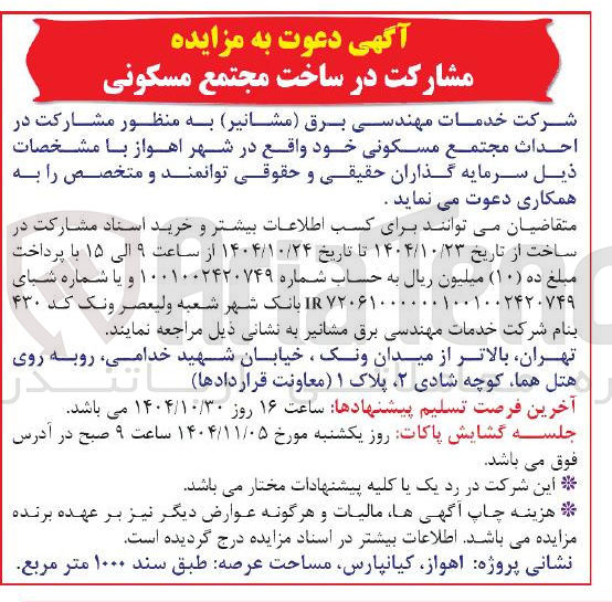 تصویر کوچک آگهی مشارکت در ساخت مجتمع مسکونی 