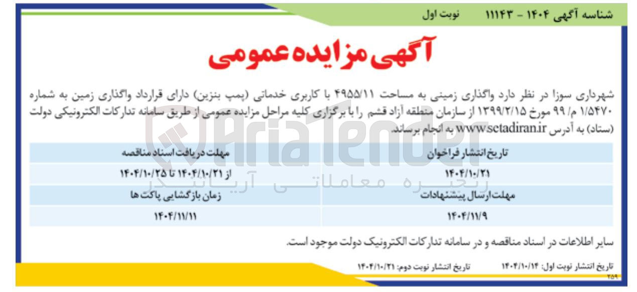 تصویر کوچک آگهی واگذاری زمینی به مساحت ۴۹۵۵/۱۱ با کاربری خدماتی پمپ بنزین