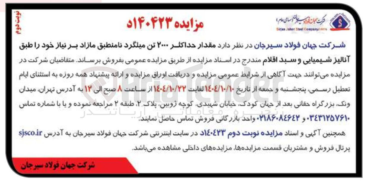 تصویر کوچک آگهی فروش مقدار حداکثر ۲۰۰۰ تن میلگرد نامنطبق