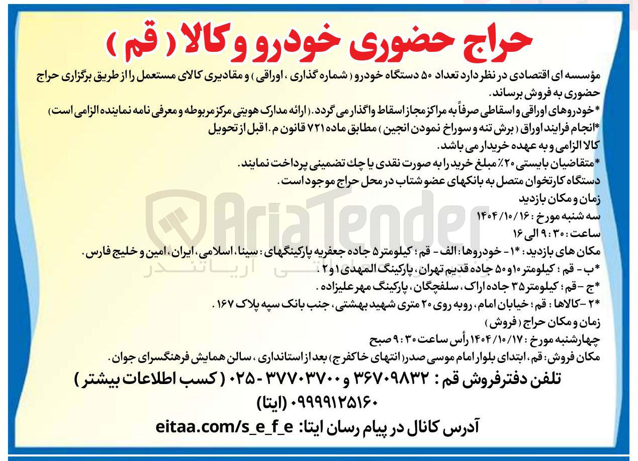 تصویر کوچک آگهی فروش تعداد ۵۰ دستگاه خودرو (شماره گذاری ، اوراقی ) و مقادیری کالای مستعمل 