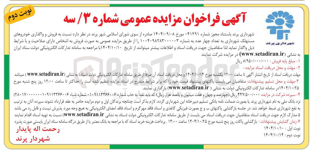 تصویر کوچک آگهی فروش و واگذاری خودروهای مستهلک