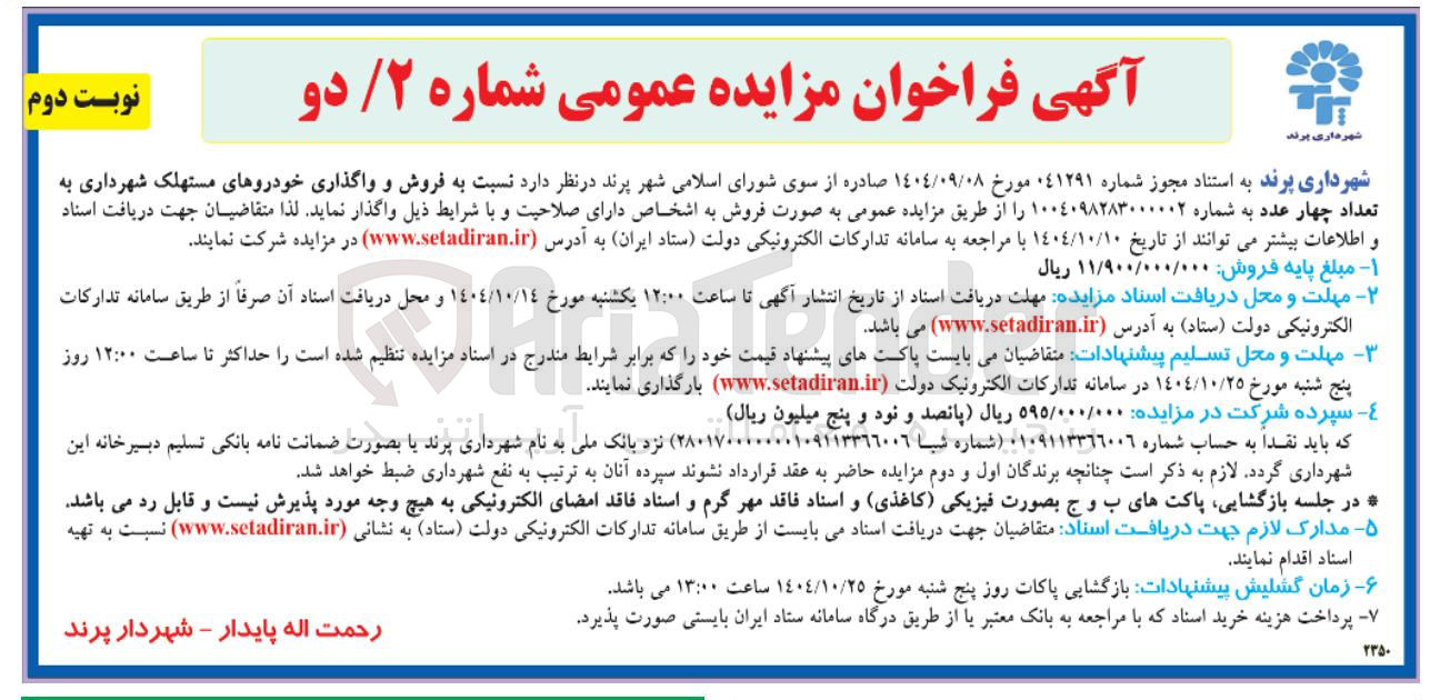 تصویر کوچک آگهی فروش و واگذاری خودروهای مستهلک