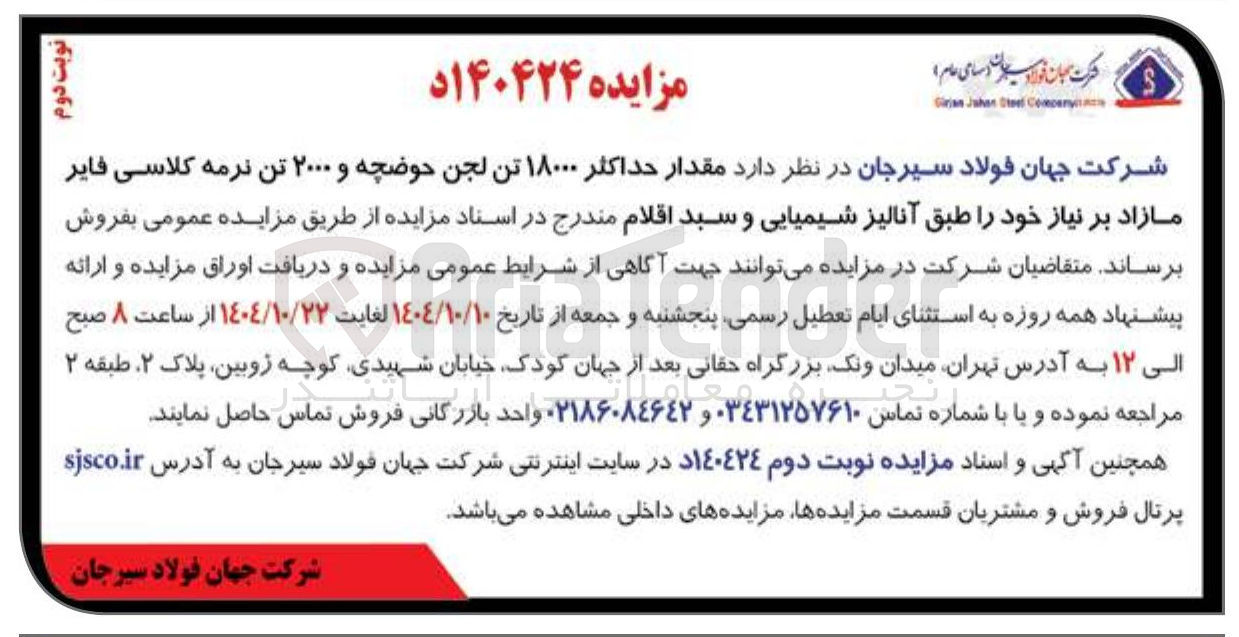 تصویر کوچک آگهی فروش مقدار حداکثر ۱۸۰۰۰ تن لجن حوضچه و ۲۰۰۰ تن نرمه کلاسی فایر 