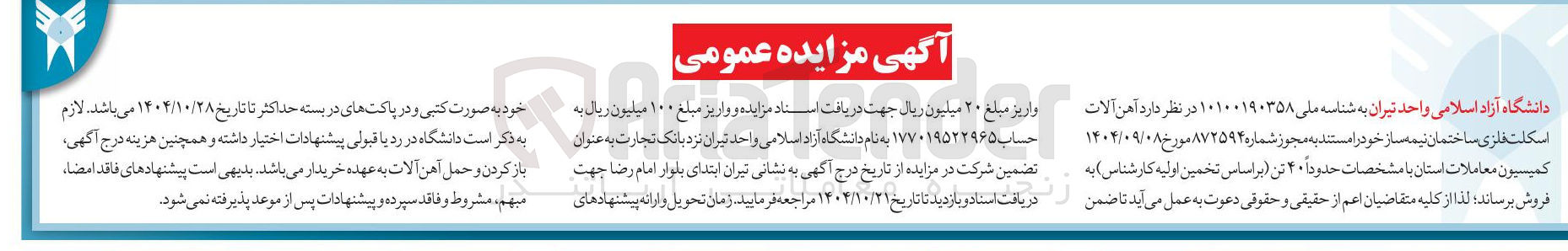 تصویر کوچک آگهی فروش  آهن آلات اسکلت فلزی ساختمان نیمه ساز 