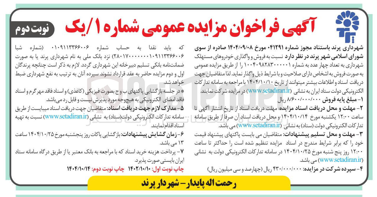 تصویر کوچک آگهی  فروش و واگذاری خودروهای مستهلک