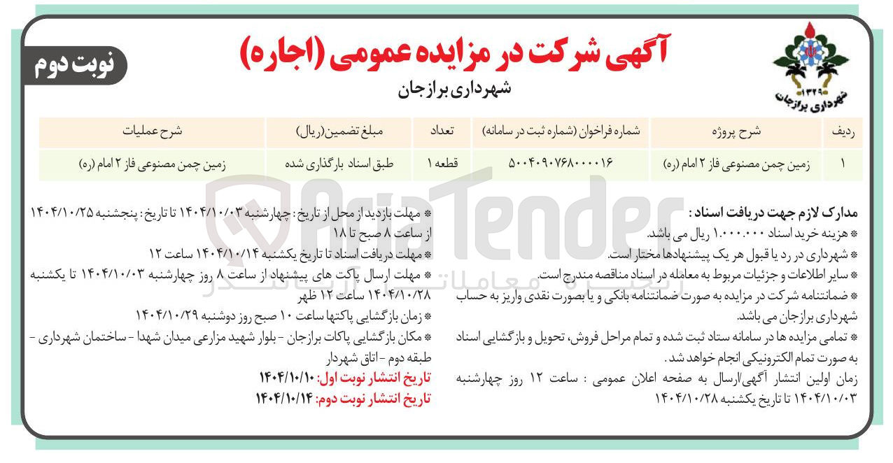 تصویر کوچک آگهی زمین چمن مصنوعی