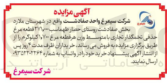 تصویر کوچک آگهی فروش  ۲۷۱,۰۰۰ قطعه مرغ حذفی تخمگذار تجاری با متوسط وزن هر قطعه مرغ ۱,۷۰۰ کیلوگرم 