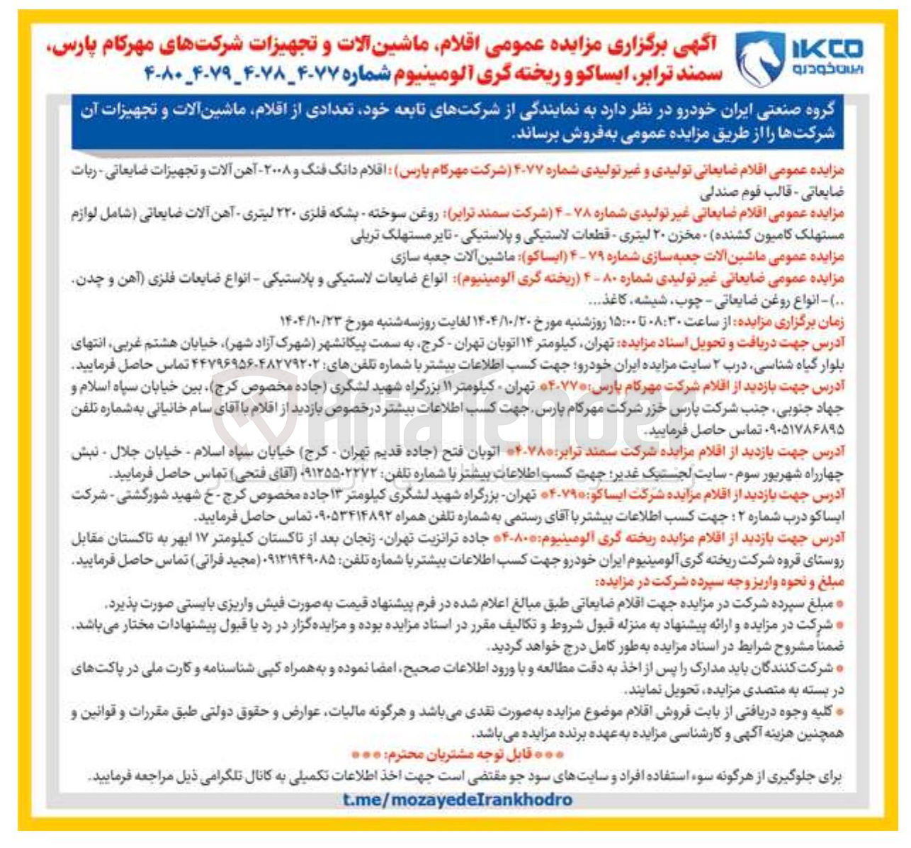 تصویر کوچک آگهی فروش اقلام ضایعاتی غیر تولیدی 