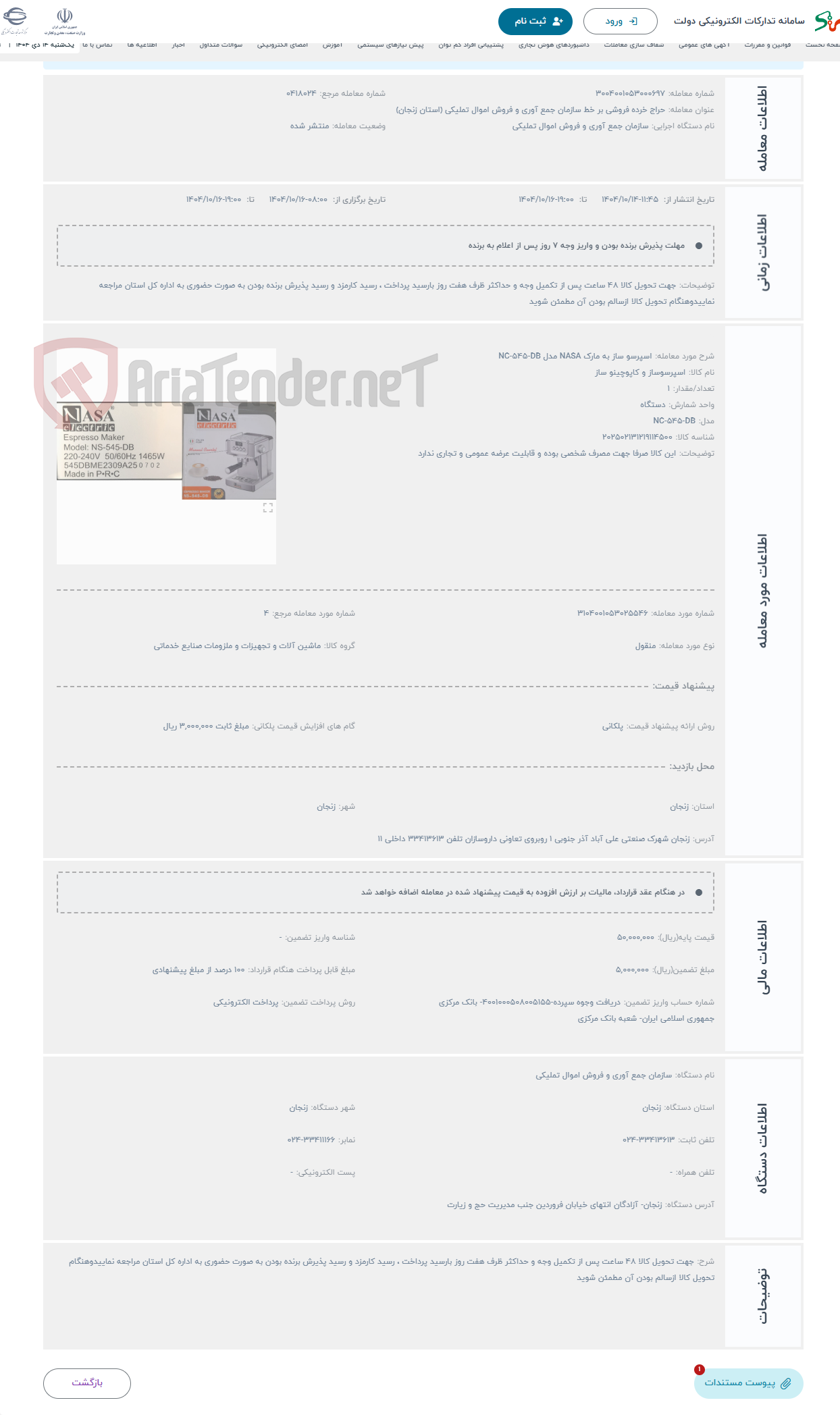 تصویر کوچک آگهی حراج اسپرسو ساز به مارک NASA مدل NC-545-DB