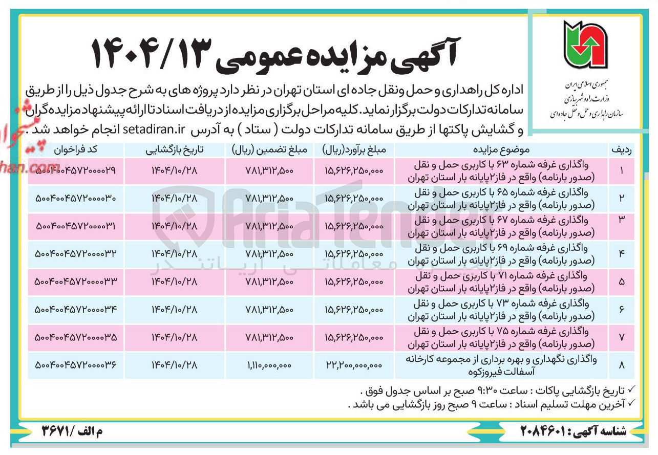 تصویر کوچک آگهی واگذاری غرفه شماره ۷۳ با کاربری حمل و نقل صدور بارنامه
