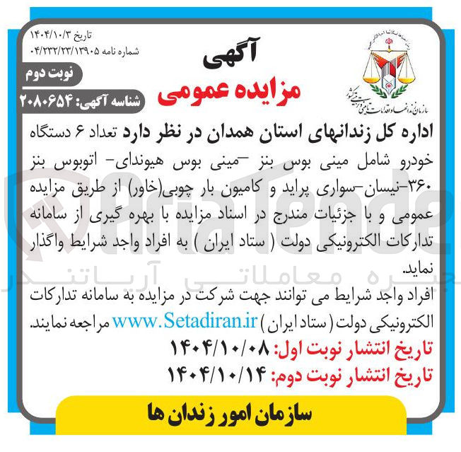 تصویر کوچک آگهی تعداد ۶ دستگاه 
خودرو شامل مینی بوس بنز مینی بوس هیوندای اتوبوس بنز ۳۶۰ - نیسان سواری پراید و کامیون بار چوبی خاور 