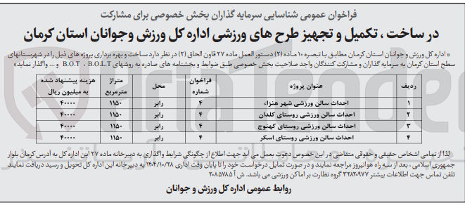 تصویر کوچک آگهی مشارکت در ساخت ، تکمیل و تجهیز احداث سالن ورزشی به روش های B.O.L.T ،B.O.T و ...
