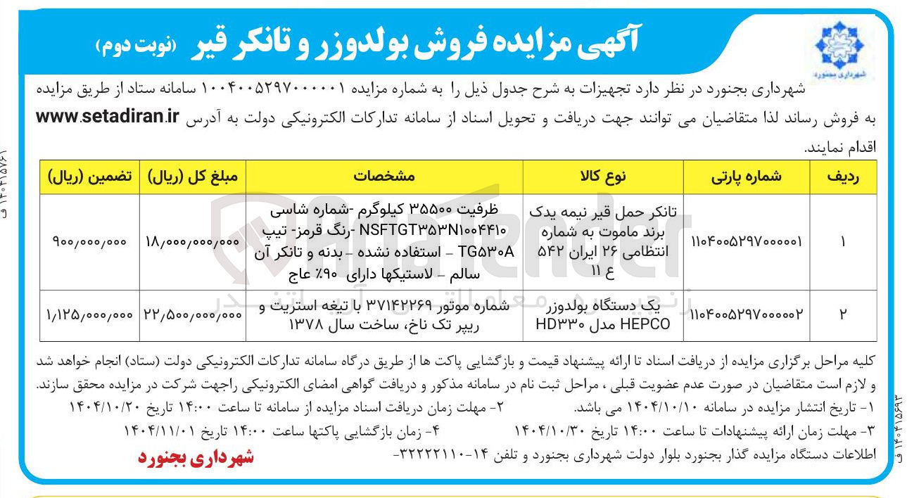 تصویر کوچک آگهی فروش بولدوزر و تانکر قیر