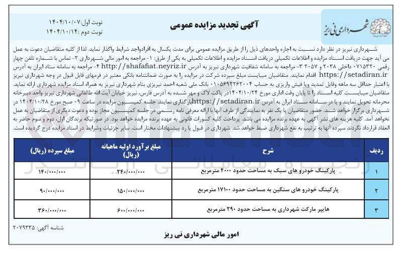 تصویر کوچک آگهی هایپر مارکت شهرداری به مساحت حدود ۲۹۰ متر مربع 
