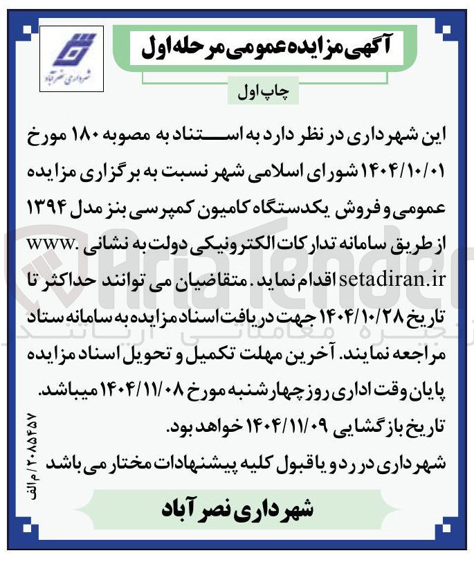 تصویر کوچک آگهی فروش یکدستگاه کامیون کمپرسی بنز مدل ۱۳۹۴