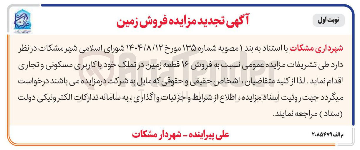 تصویر کوچک آگهی  فروش ۱۶ قطعه زمین در تملک خود با کاربری مسکونی و تجاری