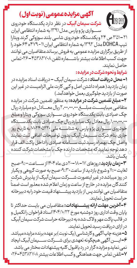 تصویر کوچک آگهی فروش یکدستگاه خودروی سواری پژو پارس مدل 1391 به شماره انتظامی ایران 21-351ص24 و یکدستگاه خودروی شاسی بلند سوزوکی گرند ویتارا تیپ DOHCA مدل 1392 به شماره انتظامی ایران 11-479هـ64
