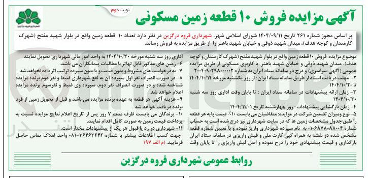 تصویر کوچک آگهی تعداد ۱۰ قطعه زمین