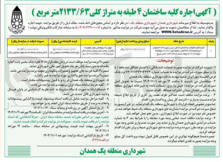 تصویر کوچک آگهی اجاره کلیه ساختمان ۴ طبقه به متراژ کلی ۲۱۳۳/۶۳ متر مربع