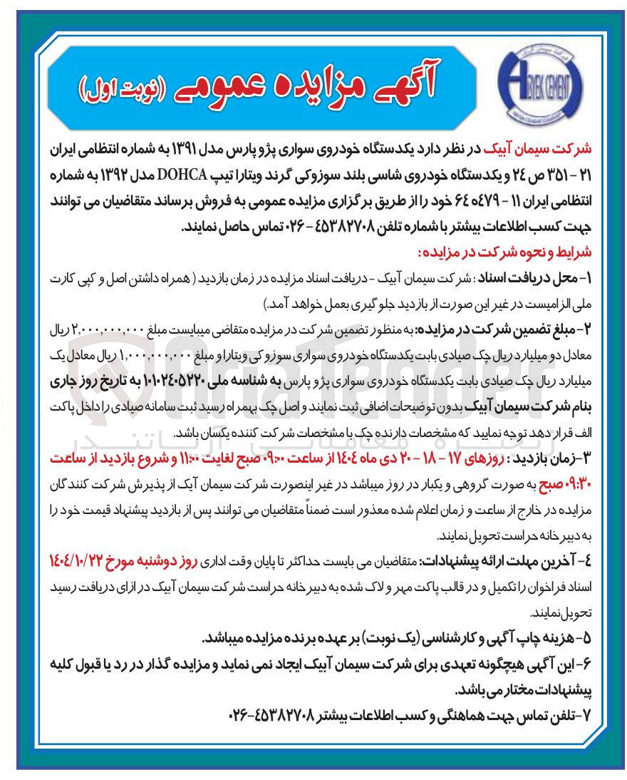 تصویر کوچک آگهی فروش یکدستگاه خودروی سواری پژو پارس مدل ۱۳۹۱ به شماره انتظامی ایران ۲۱ - ۳۵۱ ص ۲۴ و یکدستگاه خودروی شاسی بلند سوزوکی گرند ویتارا تیپ DOHCA مدل ۱۳۹۲ به شماره انتظامی ایران ۱۱ - ۶۴هـ۴۷۹ 