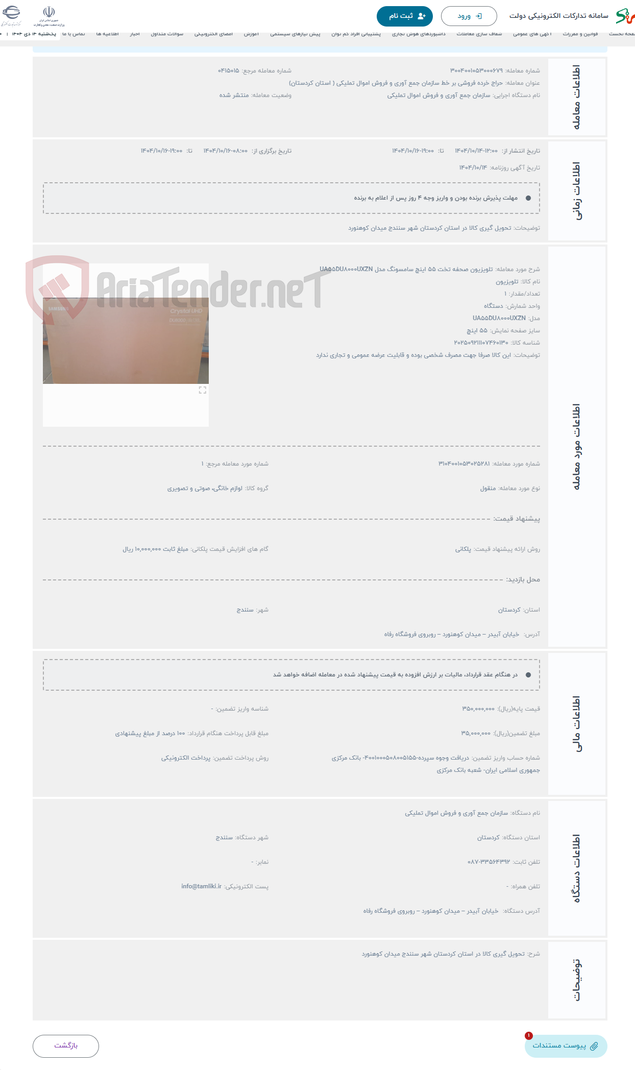 تصویر کوچک آگهی حراج تلویزیون صحفه تخت 55 اینچ سامسونگ مدل UA55DU8000UXZN