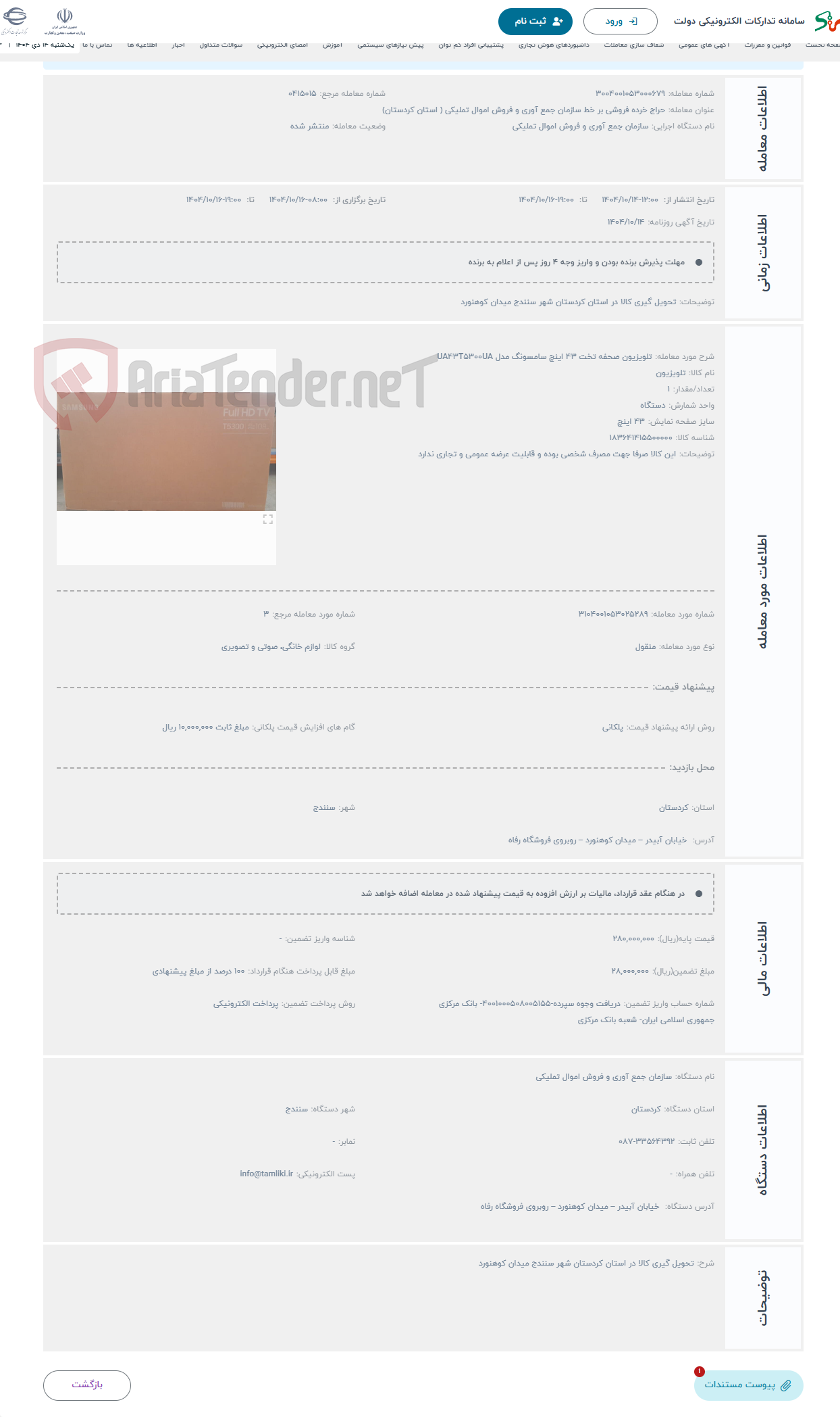 تصویر کوچک آگهی حراج تلویزیون صحفه تخت 43 اینچ سامسونگ مدل UA43T5300UA