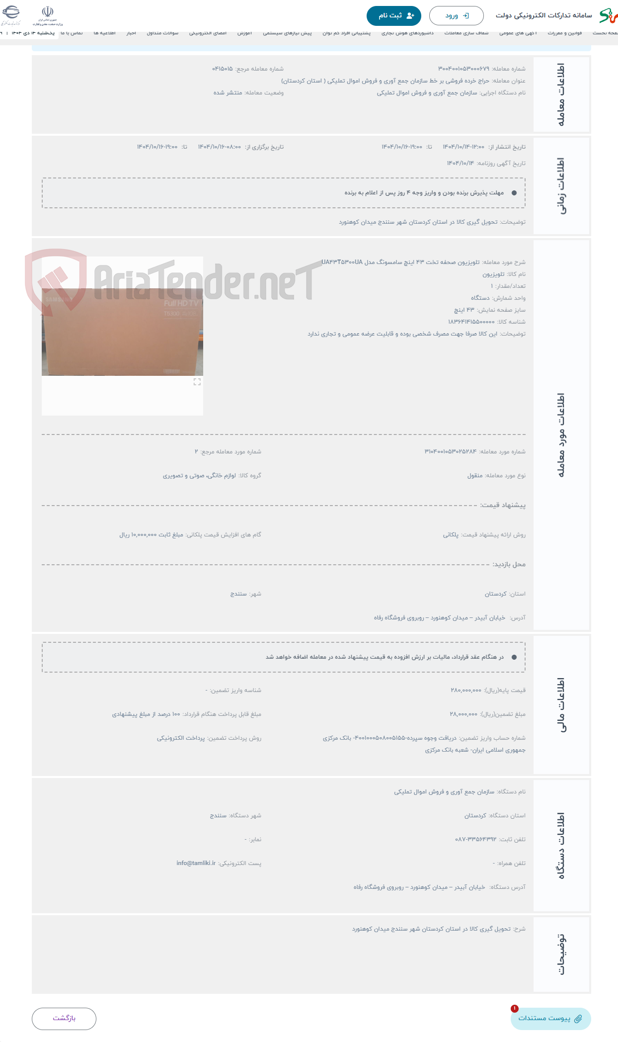 تصویر کوچک آگهی حراج تلویزیون صحفه تخت 43 اینچ سامسونگ مدل UA43T5300UA