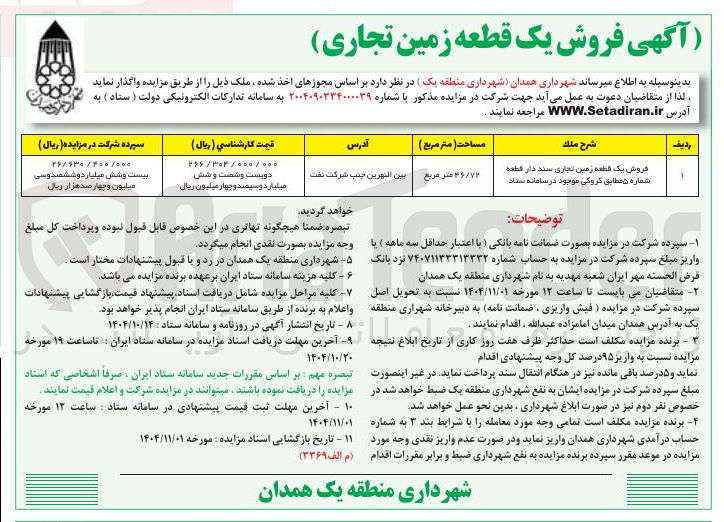 تصویر کوچک آگهی فروش یک قطعه زمین تجاری